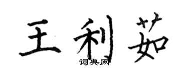 何伯昌王利茹楷书个性签名怎么写