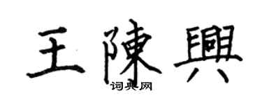 何伯昌王陈兴楷书个性签名怎么写