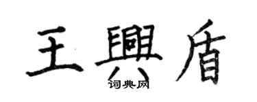 何伯昌王兴盾楷书个性签名怎么写