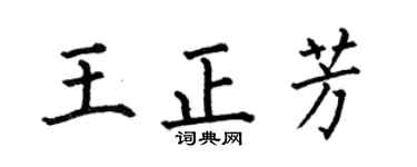 何伯昌王正芳楷书个性签名怎么写