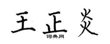 何伯昌王正炎楷书个性签名怎么写