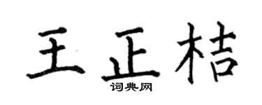 何伯昌王正桔楷书个性签名怎么写