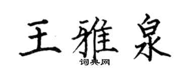 何伯昌王雅泉楷书个性签名怎么写