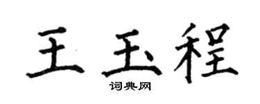 何伯昌王玉程楷书个性签名怎么写