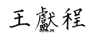 何伯昌王献程楷书个性签名怎么写