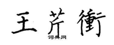 何伯昌王芹冲楷书个性签名怎么写