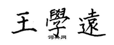 何伯昌王学远楷书个性签名怎么写