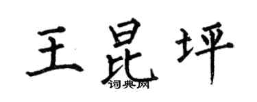 何伯昌王昆坪楷书个性签名怎么写