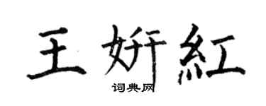 何伯昌王妍红楷书个性签名怎么写
