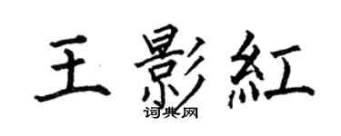 何伯昌王影红楷书个性签名怎么写