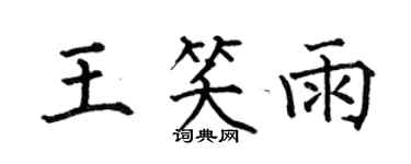 何伯昌王笑雨楷书个性签名怎么写