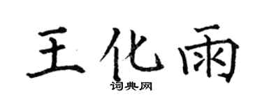 何伯昌王化雨楷书个性签名怎么写
