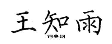 何伯昌王知雨楷书个性签名怎么写
