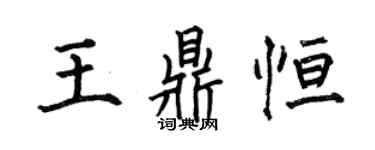 何伯昌王鼎恒楷书个性签名怎么写