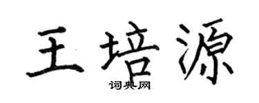 何伯昌王培源楷书个性签名怎么写