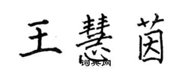 何伯昌王慧茵楷书个性签名怎么写