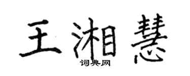 何伯昌王湘慧楷书个性签名怎么写