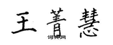 何伯昌王菁慧楷书个性签名怎么写
