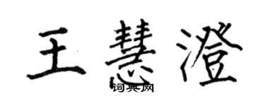 何伯昌王慧澄楷书个性签名怎么写
