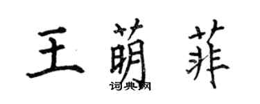 何伯昌王萌菲楷书个性签名怎么写