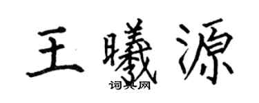 何伯昌王曦源楷书个性签名怎么写