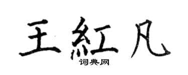 何伯昌王红凡楷书个性签名怎么写