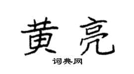 袁强黄亮楷书个性签名怎么写