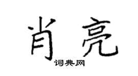 袁强肖亮楷书个性签名怎么写