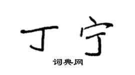 袁强丁宁楷书个性签名怎么写
