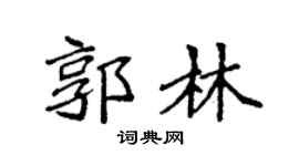 袁强郭林楷书个性签名怎么写