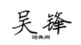 袁强吴锋楷书个性签名怎么写