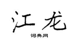 袁强江龙楷书个性签名怎么写