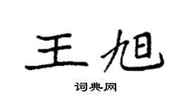 袁强王旭楷书个性签名怎么写