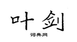 袁强叶剑楷书个性签名怎么写