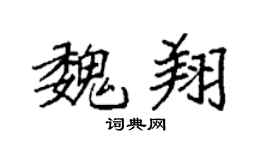 袁强魏翔楷书个性签名怎么写