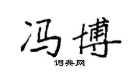 袁强冯博楷书个性签名怎么写