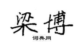 袁强梁博楷书个性签名怎么写