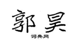 袁强郭昊楷书个性签名怎么写