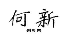 袁强何新楷书个性签名怎么写