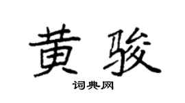 袁强黄骏楷书个性签名怎么写