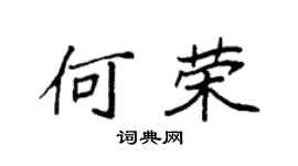 袁强何荣楷书个性签名怎么写