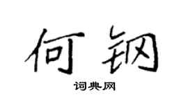 袁强何钢楷书个性签名怎么写