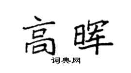 袁强高晖楷书个性签名怎么写