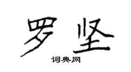 袁强罗坚楷书个性签名怎么写