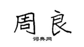 袁强周良楷书个性签名怎么写