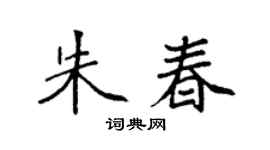 袁强朱春楷书个性签名怎么写