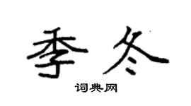 袁强季冬楷书个性签名怎么写