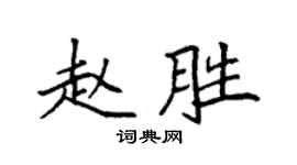 袁强赵胜楷书个性签名怎么写