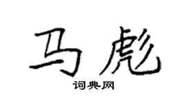 袁强马彪楷书个性签名怎么写
