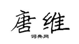 袁强唐维楷书个性签名怎么写